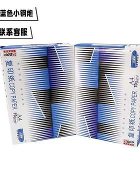 APP蓝色小钢炮经济款蓝钢炮A4打印纸70g双面复印纸办公用纸草稿纸