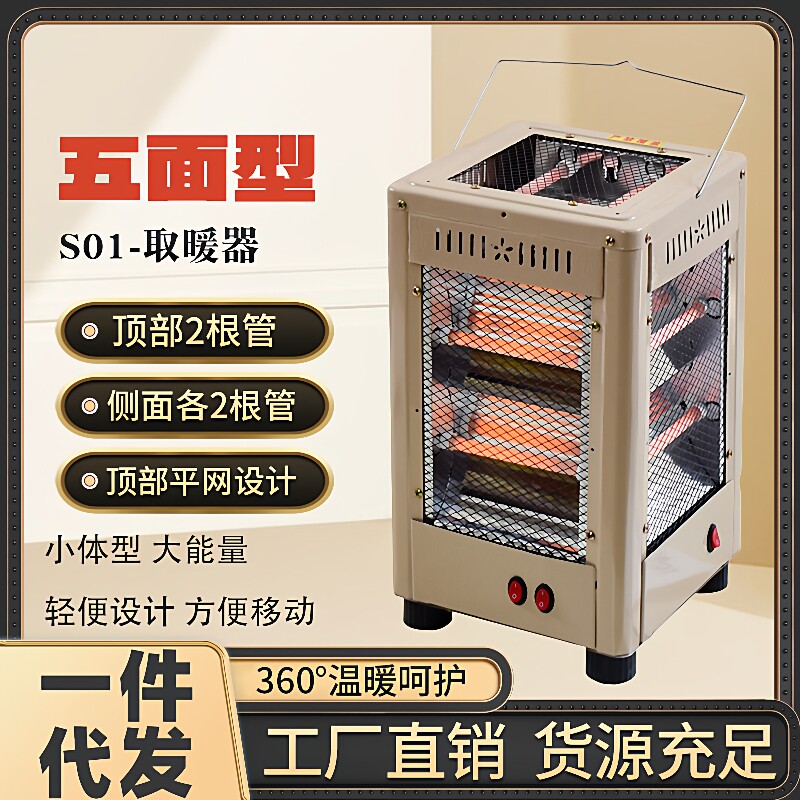 五面取暖器家用S01烤火器红管可烧烤小太阳电烤炉取暖1件=4台