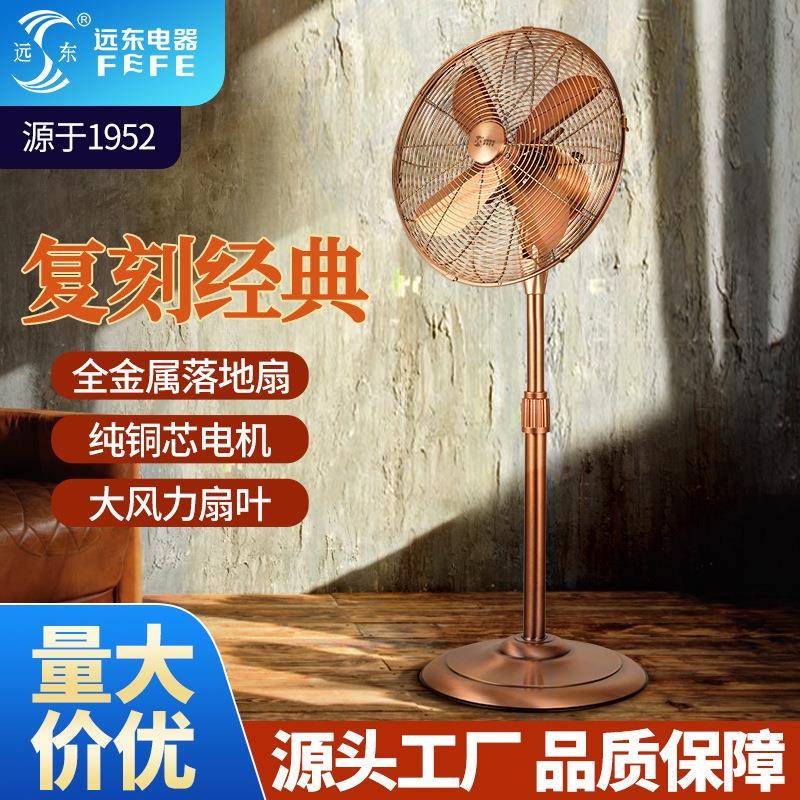 远东金属落地扇铝叶复古电风扇家用客厅风扇立式大风量商用扇