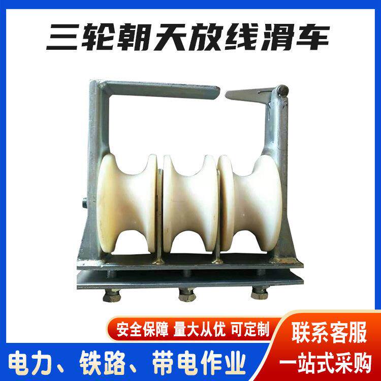吊钩起重铁路过线滑子电缆走线滑轮电力工具朝天三轮放线滑车