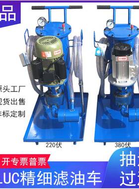 手推式精细滤油车LUC-16/40/63/100/125滤油机液压油过滤机器