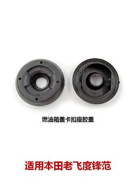 74470-SAA-003老飞度锋范油箱外盖卡销胶圈座燃油箱盖卡扣座胶盖