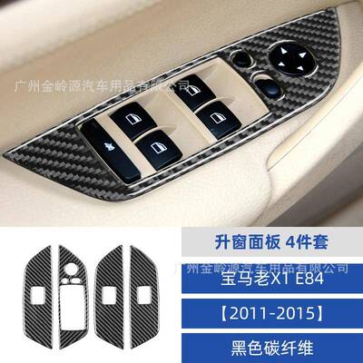 适用于11-15宝马X1E84碳纤维升窗面板装饰贴汽车内饰改装配件