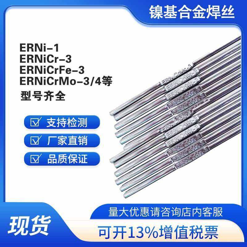 ERNi-1C27682纯镍焊丝ERNiCr-34镍基625合金焊丝ERNiCrMo-3钼4