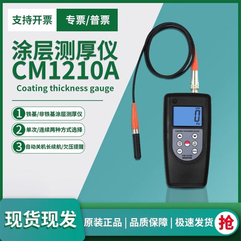 兰泰检测磁性金属涂层厚度的涂镀层测厚仪CM-1210ACM-1210B