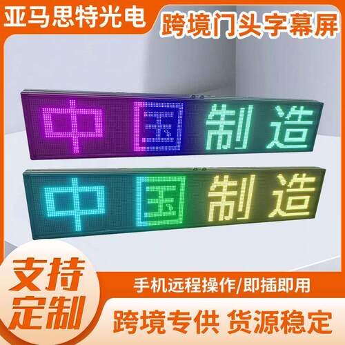 字幕屏led条屏悬挂全彩广告屏二次开发门头led滚动高清模组