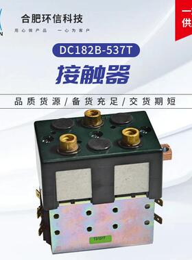 进口接触器DC182B-537T电动叉车搬运车直流低压主接触器
