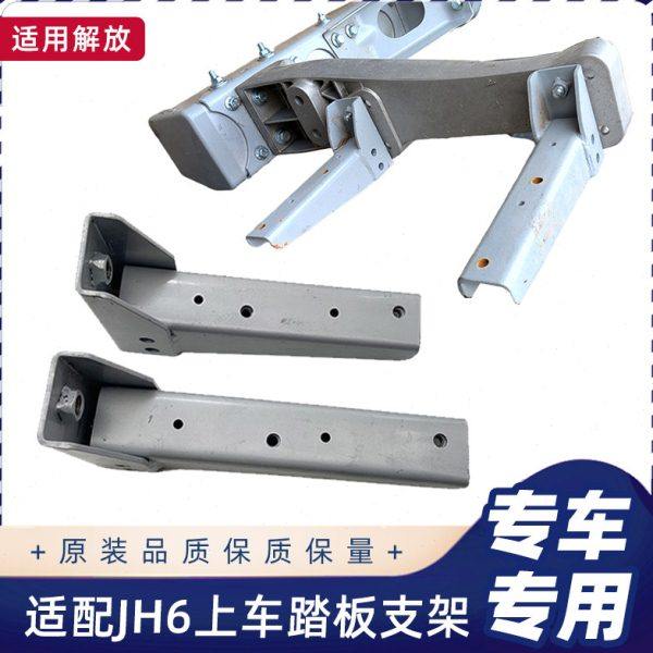 适用新款解放JH6脚踏板护罩支架平地板jh6一级上车楼梯踏板支撑架
