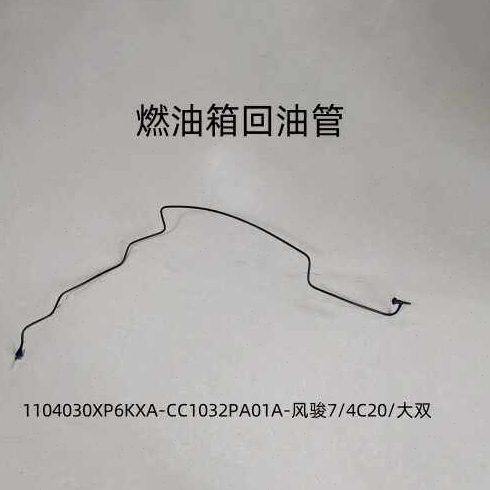 风骏7汽油车油箱进出油管燃油箱回油管-CC1032PA01A-GW4C20B大双