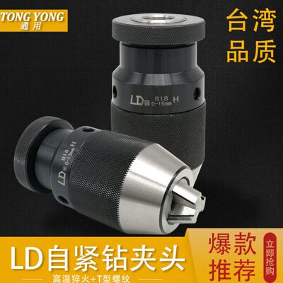 台湾LD重型自紧钻夹头0-13 B16/0-16 B18自锁钻夹头JT6莫式柄R8柄