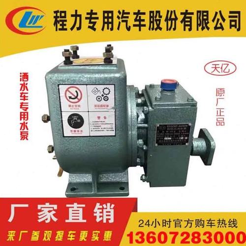 随州天亿洒水泵凯力大力长力盈通新中绿四通浩天俊浩洒水车泵包邮