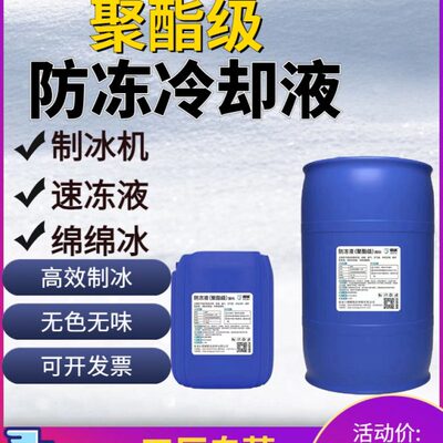 制冰机载冷剂 雪糕机绵绵冰机用冷冻液 冰棒机冷水机载冷剂防冻液