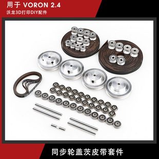 F695 惰轮80齿轮2GT同步轮皮带套件 625轴承 盖茨同步带 VORON2.4