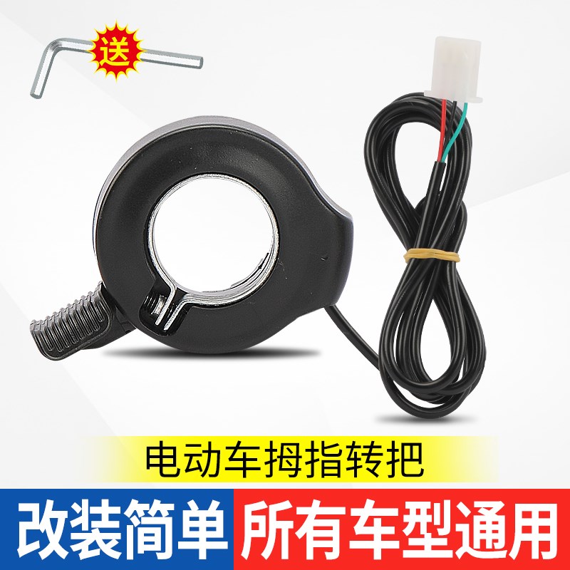 电动车拇指油门转把调速t把改装车大拇指加速器残疾车左手转把手
