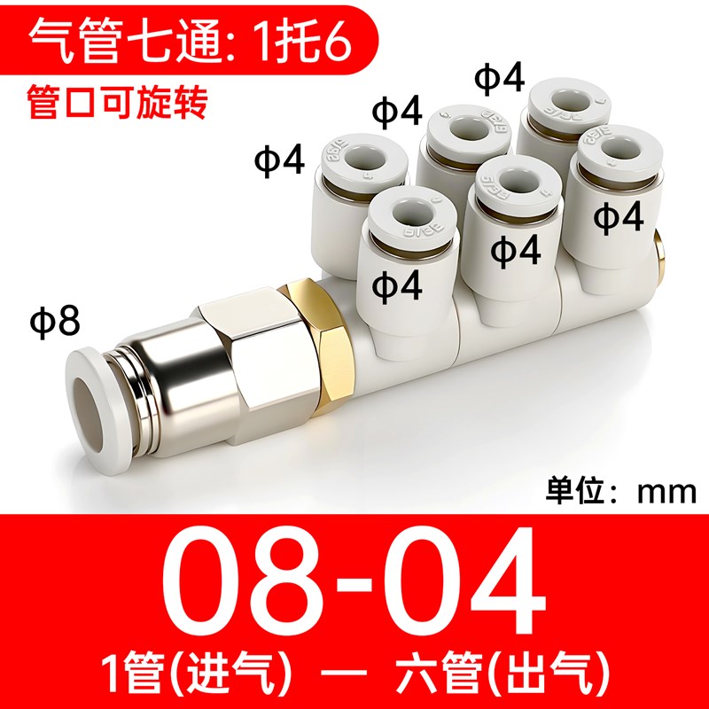 组合七通12mm双排快插6合一气管接头4 6 8一M进六出10可旋转一托