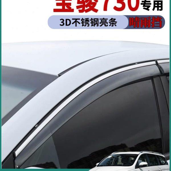 适用2021款五菱宝骏730车窗雨眉晴雨挡雨板改装饰用品车门防雨条