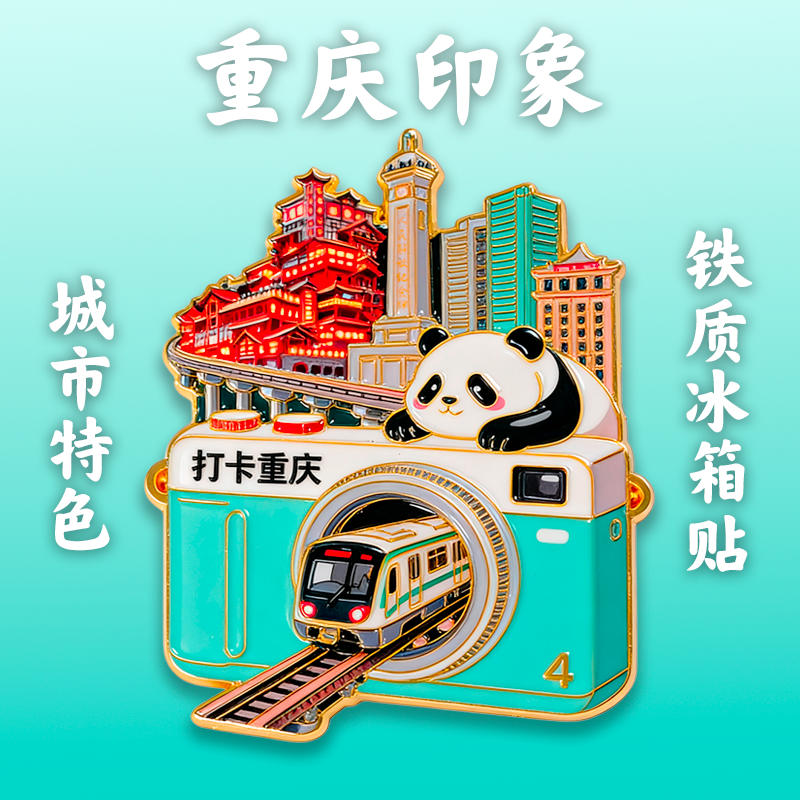 重庆旅游景点洪崖洞解放碑金属磁吸冰箱贴创意文创纪念品伴手礼