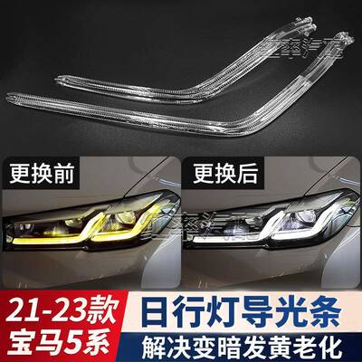 适用21-23款宝马新5系G38日行灯导光条G30前大灯天使眼发黄导光管