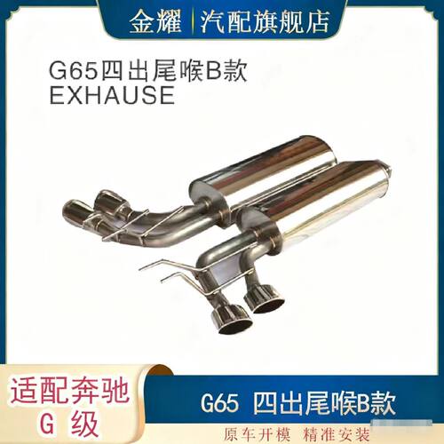 适配奔驰G级W463四出尾喉B款G65四出尾喉B款