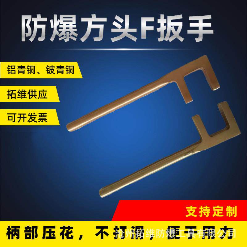 供应方头F扳手手动无火花工具防爆方头F扳手