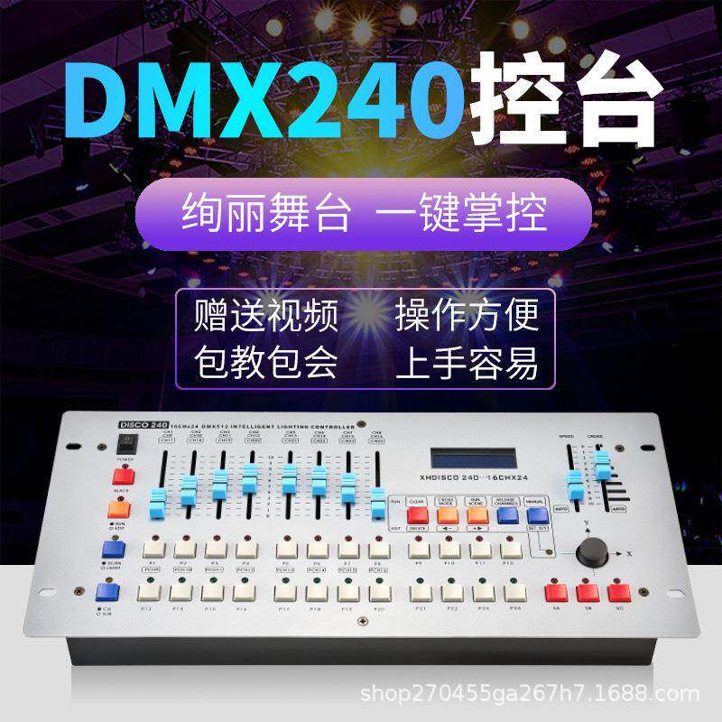 240控台舞台灯光dmx512控制器调光台光束灯摇头灯帕灯灯光控制台