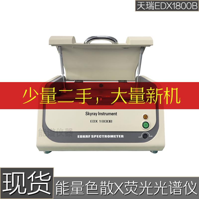 天瑞仪器X荧光光谱仪合金分析镀层检测氯溴检测型号EDX1800B