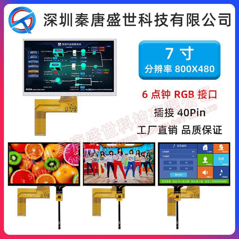 7寸TFT液晶屏800*480分辨率TFT插接40PIN原装工业级显示屏电容触