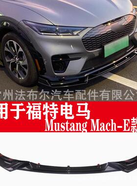适用于福特电马前铲MustangMach-E前唇改装包围前唇后唇包围国外