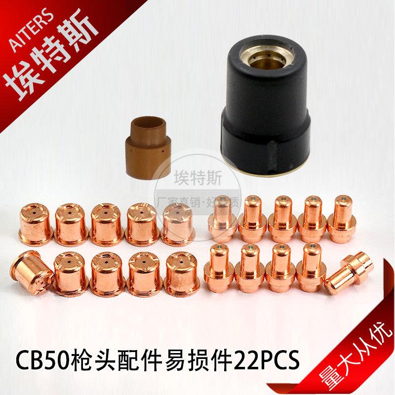 CB50割嘴套件22PCS等离子割枪CB70配件PR0017电极PD0088-11割嘴