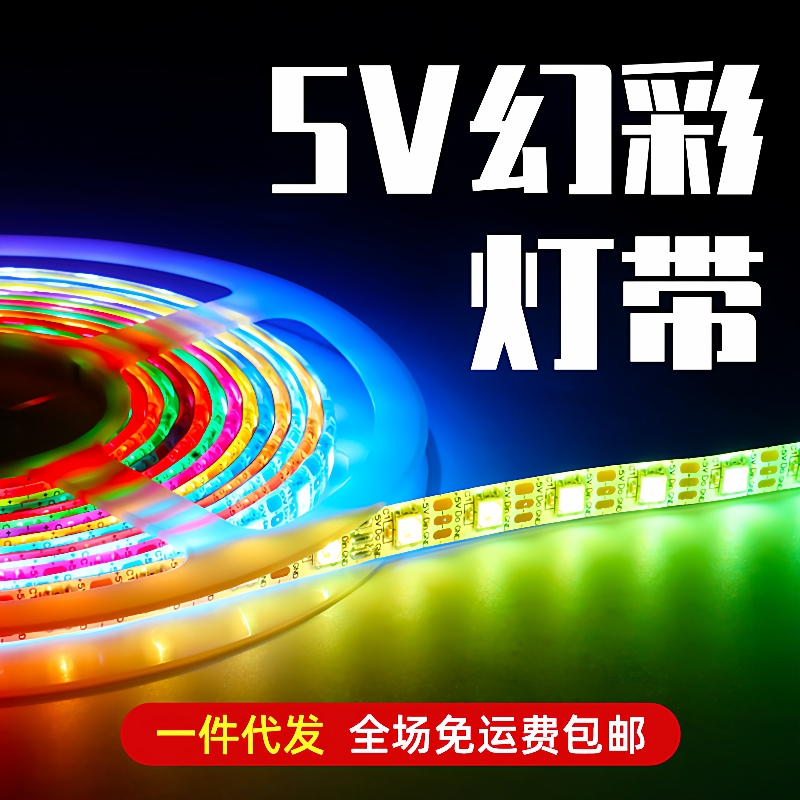 5V幻彩灯条5050七彩炫彩灯WS2811灯带工程可编程跑马全彩流水灯条