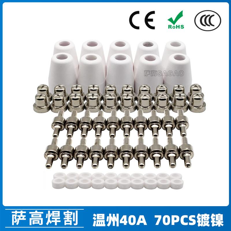 温州40A/PT31等离子切割配件LG40镀镍电极喷嘴保护罩70PCS分流器