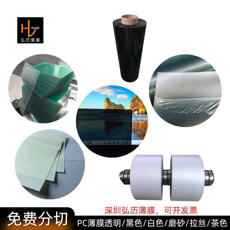 白色透明黑色PC薄膜无卤磨砂拉丝茶色防火阻燃加硬防刮花硬化pc膜