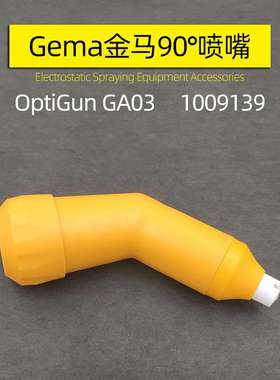 90°倾斜喷嘴gema OptiGun GA03 60度喷嘴1009139PA03-45