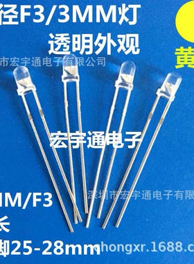 直插式LED F3白发黄灯高亮 长脚3mm黄色 f3黄光透明灯发光二极管