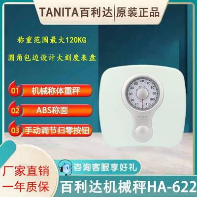 百利达TANITA体重秤HA-622精准机械秤人体秤指针家用体重称HA-620