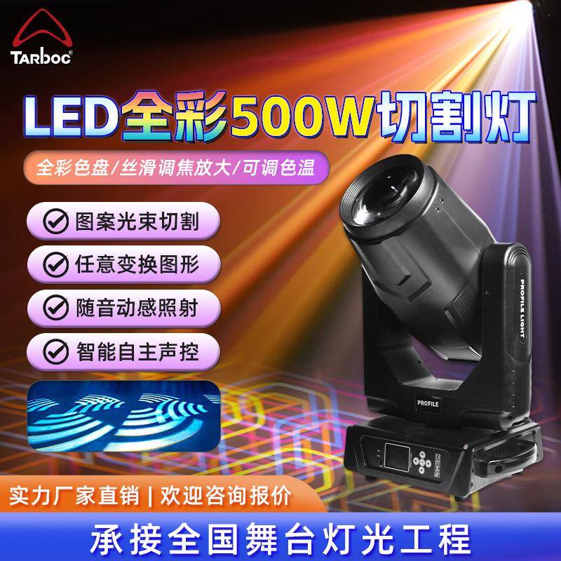 500W切割灯大功率dmx工程图案led摇头灯舞台灯光演出光束灯聚光灯