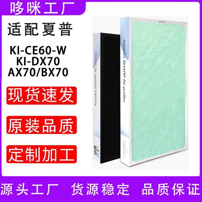 全套适配夏普空气净化器滤网KI-CE60-W/AX70/DX70/BX70复合过滤网