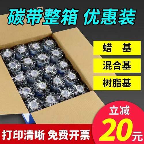 混合基蜡基碳带卷整箱110X300m50mm607090条码打印热转印色带