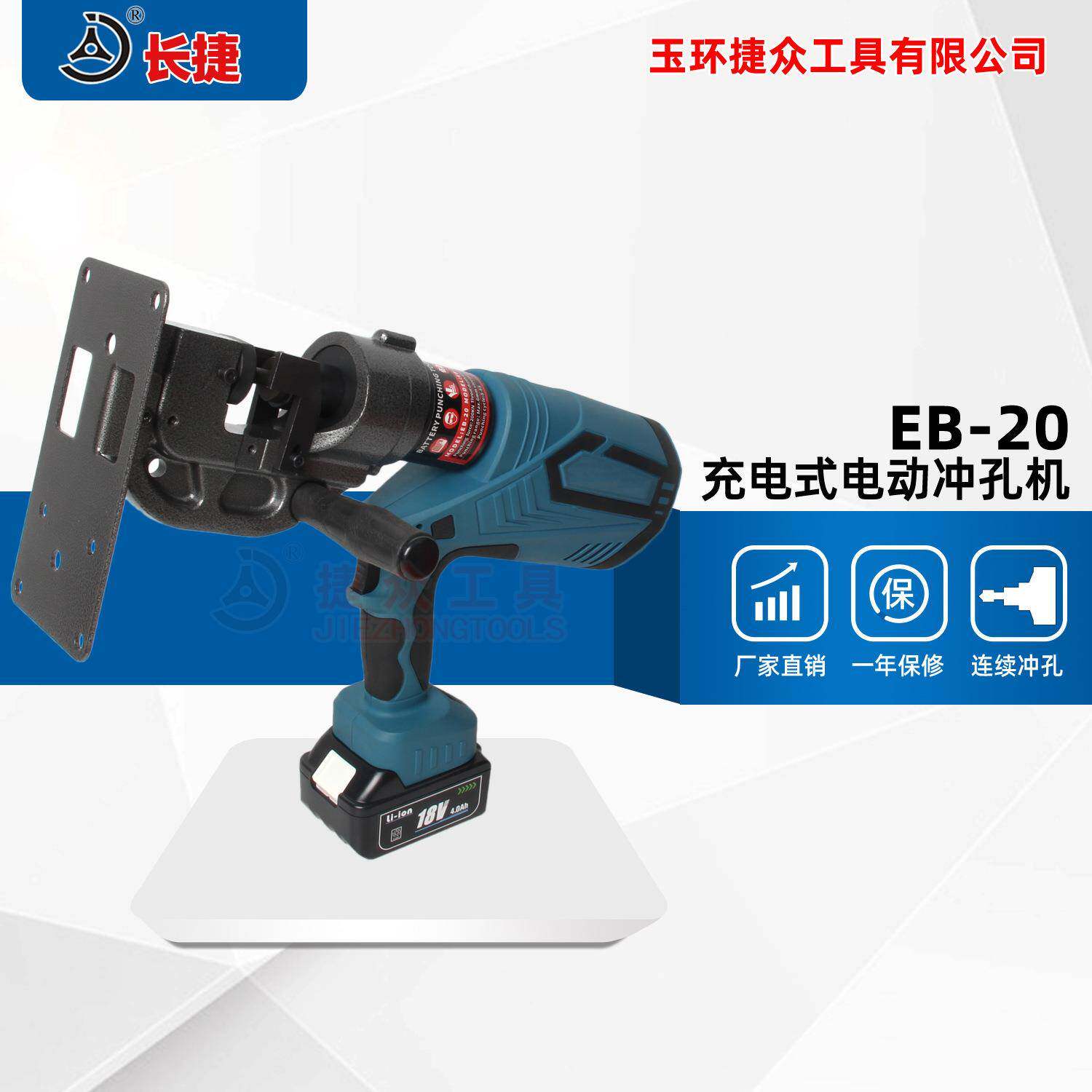 长捷充电式电动冲孔机EB-20连续冲孔6mm铁板角铁手持式打孔机