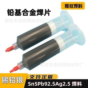 高温铅基合金膏针管膏状钎焊料锡浆焊油Sn5Pb92.5Ag2.5锡铅银焊片