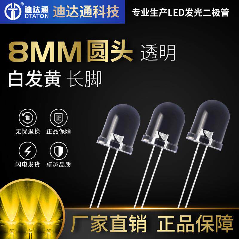 F8圆头白发黄长脚8mm圆头透明有边超高亮黄灯黄光led发光二极管