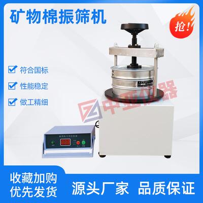 GBT5480-300矿物棉振筛机数显矿物棉振筛机电动矿物棉振筛机