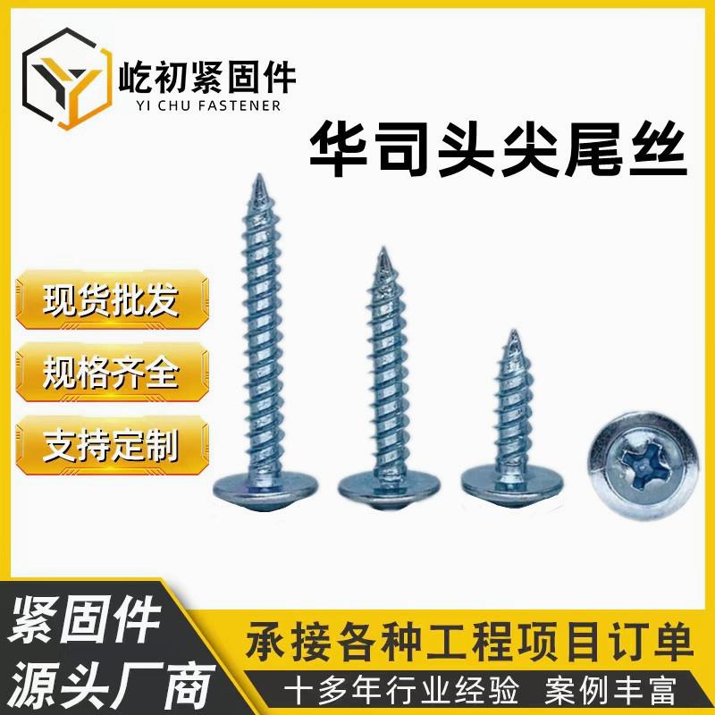 大量华司头自攻螺丝圆头尖尾丝自攻钉大扁头自带垫十字螺钉