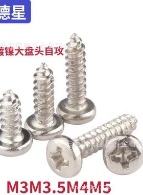 BA镀镍十字大盘头自攻螺钉扁圆头自攻螺丝M3/M3.5/M4/M5家具螺丝