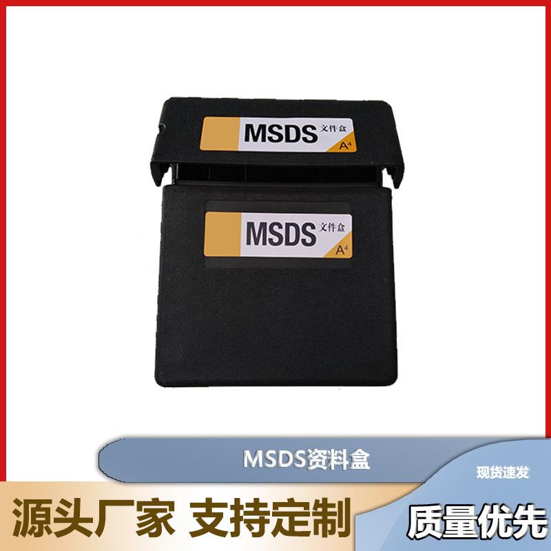 MSDS资料盒SDS防火柜资料存储盒粘贴防潮密封档案盒