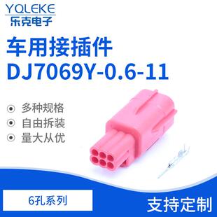 DJ7069Y-0.6-11/汽车线束连接器护套插头车用接插件6孔
