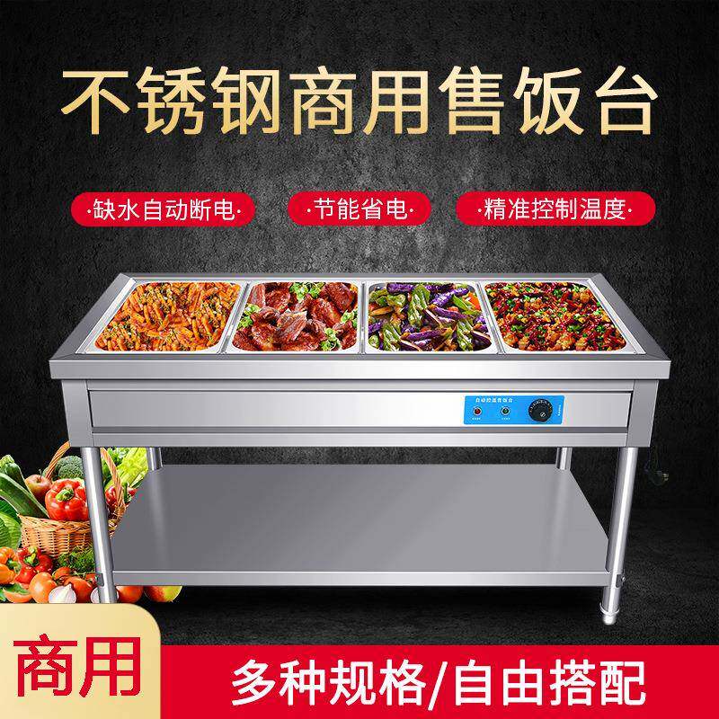 商用快餐保温售饭台不锈钢防干烧电加热保温菜台汤池食堂快餐车