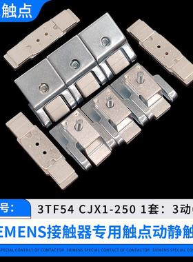 3TF54-55-56交流接触器触点CJX1-250-300-400-475银触头动静配件