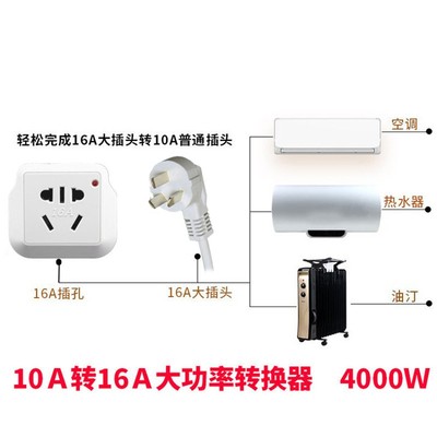 10A转16A插座空调转换插头热水器油汀大功率10安转16安插座转换器