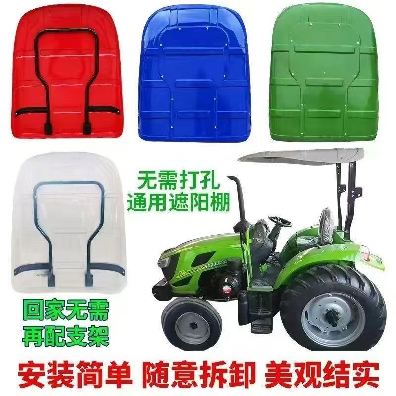 新款拖拉机塑料遮阳棚四轮挡雨顶东方红雷沃顶棚80马力之内车型用